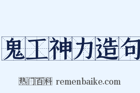 鬼工神力造句是什么意思的图片